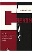 S vekom naravne. Russkaia literaturnaia klassika v sovetskuiu epokhu: Monograficheskie ocherki. (On a level with the epoch. Russian literary classics during the Soviet epoch.) (in Russian)