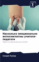 &#1053;&#1072;&#1089;&#1082;&#1086;&#1083;&#1100;&#1082;&#1086; &#1101;&#1084;&#1086;&#1094;&#1080;&#1086;&#1085;&#1072;&#1083;&#1100;&#1085;&#1086; &#1080;&#1085;&#1090;&#1077;&#1083;&#1083;&#1080;&#1075;&#1077;&#1085;&#1090;&#1085;&#1099; &#1091;