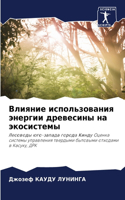 Влияние использования энергии древесины
