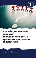 Как общественность понимает неопределен&
