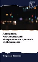 Алгоритмы кластеризации зашумленных цве&