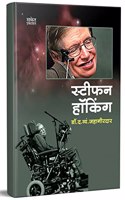 Stephen Hawking - Marathi