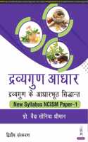 Dravyaguna Aadhar : Dravyaguna Ke Aadharbhut Siddhant New Syllabus NCISM Paper-1,(Hindi & English)