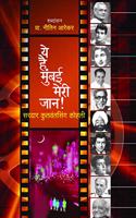 Ye Hai Mumbai Meri Jaan [paperback] Kohli, Kulwantsing,Dr. Sadanand Borse,Satish Bhavsar [Aug 01, 2019]...