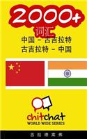 2000+ Chinese - Gujarati Gujarati - Chinese Vocabulary