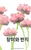 The Rose and the Ring (Korean Edition)