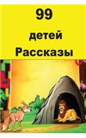 99 Children Stories (Russian)