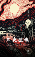黑夜孩魂