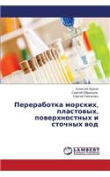 Pererabotka morskikh, plastovykh, poverkhnostnykh i stochnykh vod