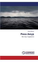 Reka Amur