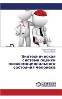 Biotekhnicheskaya sistema otsenki psikhoemotsional'nogo sostoyaniya cheloveka