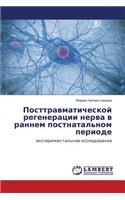 Posttravmaticheskoy regeneratsii nerva v rannem postnatal'nom periode