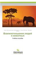 Vzaimootnosheniya Lyudey I Zhivotnykh