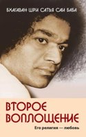 Vtoroe voploschenie. Ego religiya - Lyubov