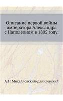 Описание первой войны императора Алекса