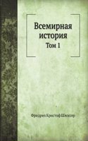 Vsemirnaya istoriya