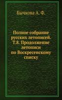 Polnoe sobranie russkih letopisej