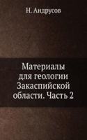 Materialy dlya geologii Zakaspijskoj oblasti. Chast 2