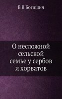 O neslozhnoj selskoj seme u serbov i horvatov