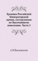 Hronika Rossijskoj Imperatorskoj armii, sostavlennaya po Vysochajshemu poveleniyu