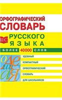 Spelling dictionary of the Russian language for schoolchildren