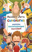 Сынология. Матери, воспитывающие сыновеl