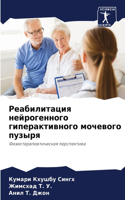 Реабилитация нейрогенного гиперактивно&#
