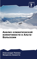 Анализ климатической изменчивости в Альт