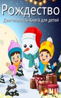 Книга рождественской деятельности для д