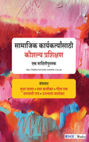 Samajik Karyakartyansathi Kaushalya Prashikshan