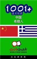 1001+ Basic Phrases Chinese - Greek