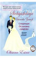 Sleduyushchaya Ostanovka Zamuzh