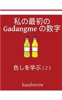 My First Japanese-Gadangme Counting Book: Colour and Learn 1 2 3(Gadangme Kasahorow)