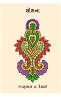Shobhana (Gujarati Edition )