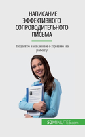Написание эффективного сопроводительно&#