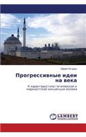 Progressivnye idei na veka
