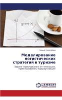 Modelirovanie Logisticheskikh Strategiy V Turizme