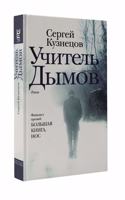 Uchitel Dymov