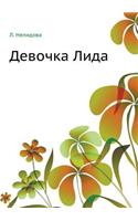 Девочка Лида
