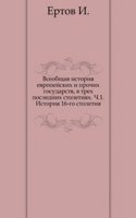 Vseobschaya istoriya evropejskih i prochih gosudarstv, v treh poslednih stoletiyah.