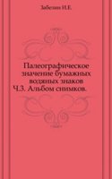 Paleograficheskoe znachenie bumazhnyh vodyanyh znakov