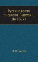 Russkie vrachi pisateli. Vypusk 1. Do 1863 g.