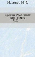 Drevnyaya Rossijskaya vivliofika