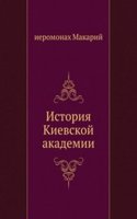 Istoriya Kievskoj akademii