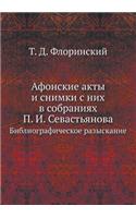 Афонские акты и снимки с них в собраниях П.