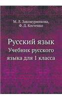 Russkij Yazyk Uchebnik Russkogo Yazyka Dlya 1 Klassa