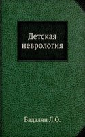 Detskaya nevrologiya