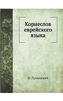 Корнеслов еврейского языка