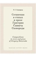 Compositions in verse and prose of Gregory Skovoroda: (Russian)