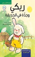 Riki Wa Jaddah Fi Al-Hadiqa